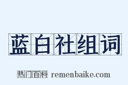 蓝白社组词是什么意思的图片